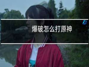 爆破怎么打原神