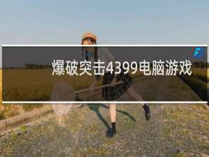 爆破突击4399电脑游戏