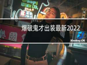 爆破鬼才出装最新2022