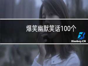 爆笑幽默笑话100个