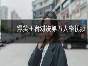 爆笑王者对决第五人格视频