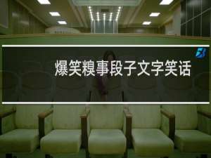 爆笑糗事段子文字笑话