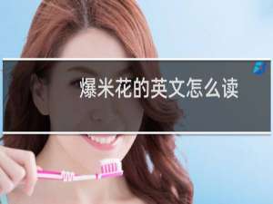 爆米花的英文怎么读