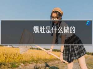 爆肚是什么做的（爆肚是什么部位）
