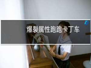 爆裂属性跑跑卡丁车
