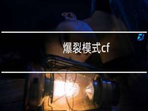爆裂模式cf