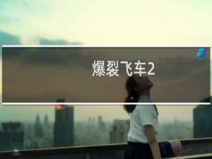 爆裂飞车2