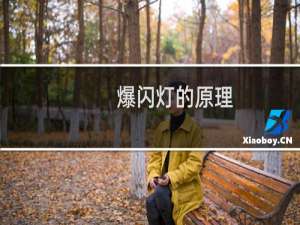爆闪灯的原理