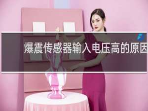 爆震传感器输入电压高的原因