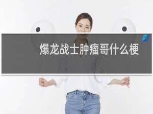 爆龙战士肿瘤哥什么梗