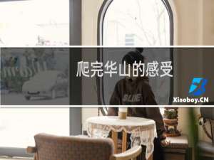 爬完华山的感受
