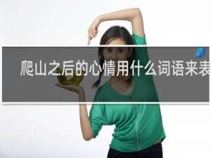 爬山之后的心情用什么词语来表达