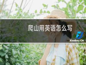 爬山用英语怎么写
