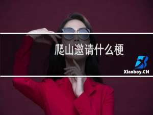 爬山邀请什么梗