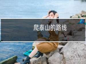 爬泰山的路线