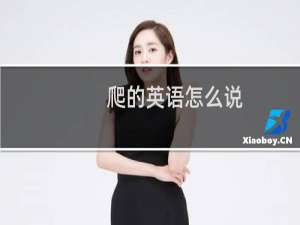 爬的英语怎么说