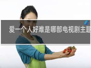 爱一个人好难是哪部电视剧主题曲