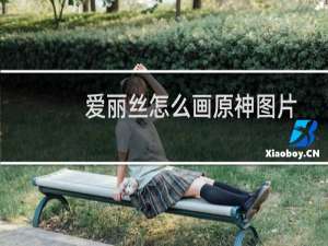 爱丽丝怎么画原神图片