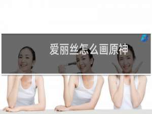 爱丽丝怎么画原神