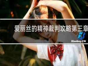 爱丽丝的精神裁判攻略第三章