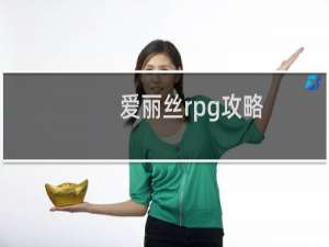 爱丽丝rpg攻略