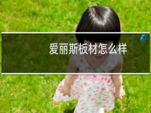 爱丽斯板材怎么样