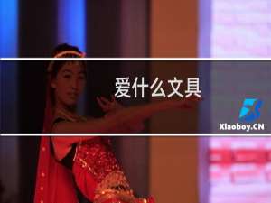 爱什么文具