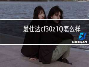 爱仕达cf30z1Q怎么样
