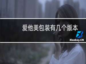 爱他美包装有几个版本