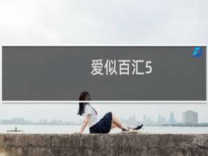 爱似百汇5（爱似百汇漫画）