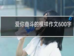 爱你奋斗的模样作文600字