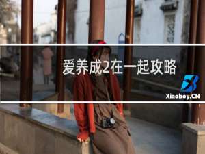 爱养成2在一起攻略