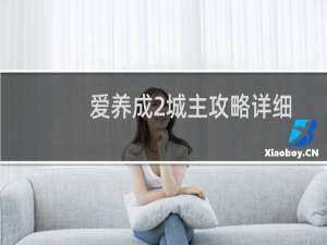 爱养成2城主攻略详细