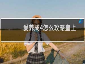 爱养成4怎么攻略皇上