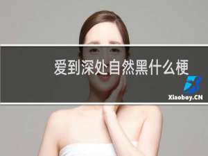 爱到深处自然黑什么梗