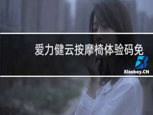 爱力健云按摩椅体验码免费