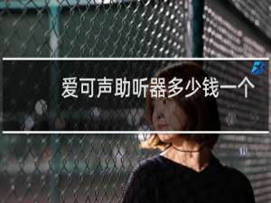爱可声助听器多少钱一个