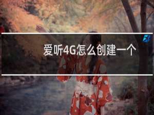 爱听4G怎么创建一个歌单呢?