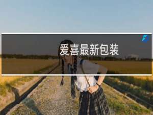 爱喜最新包装