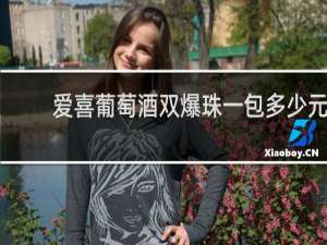 爱喜葡萄酒双爆珠一包多少元