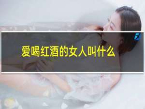 爱喝红酒的女人叫什么