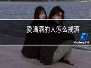 爱喝酒的人怎么戒酒
