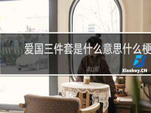 爱国三件套是什么意思什么梗