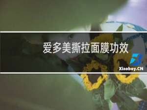 爱多美撕拉面膜功效