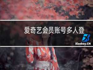 爱奇艺会员账号多人登录，怎么设置常用登录地址