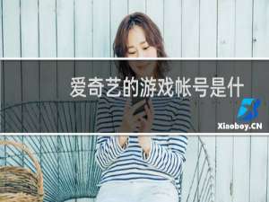 爱奇艺的游戏帐号是什么