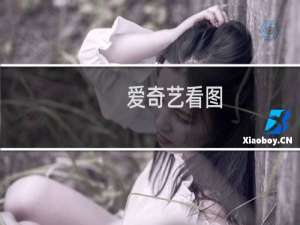 【爱奇艺看图】免费爱奇艺看图软件下载