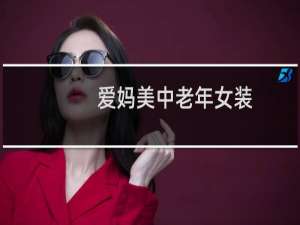 爱妈美中老年女装（爱妈美是哪个国家的品牌）