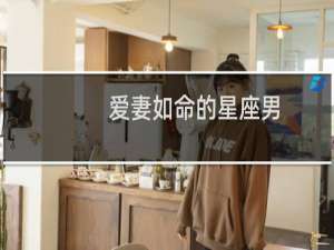 爱妻如命的星座男