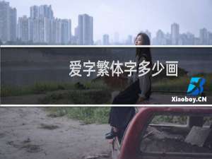 爱字繁体字多少画
